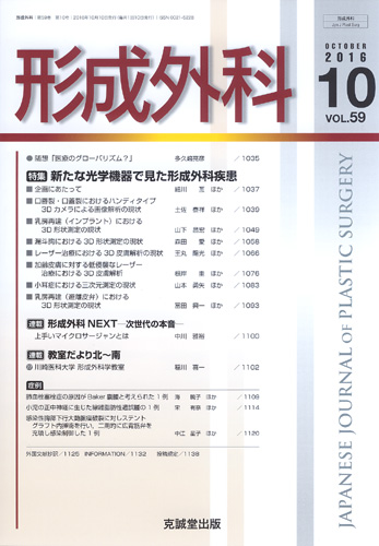 形成外科　第59巻第10号（2016年10月号）