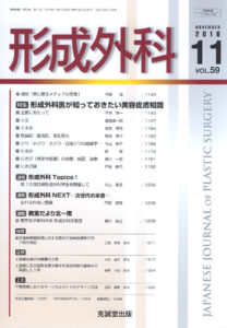 形成外科　第59巻第11号（2016年11月号）