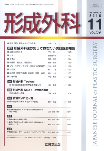 形成外科　第59巻第11号（2016年11月号）