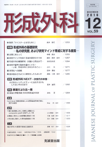 形成外科　第59巻第12号（2016年12月号）