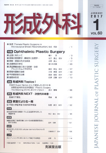 形成外科　第60巻第1号（2017年1月号）