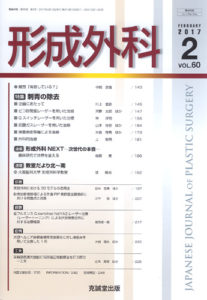 形成外科　第60巻第2号（2017年2月号）