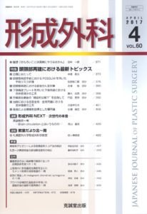 形成外科　第60巻第4号（2017年4月号）