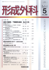 形成外科　第60巻第5号（2017年5月号）