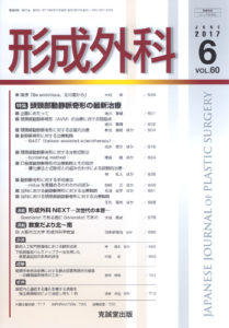 形成外科　第60巻第6号（2017年6月号）