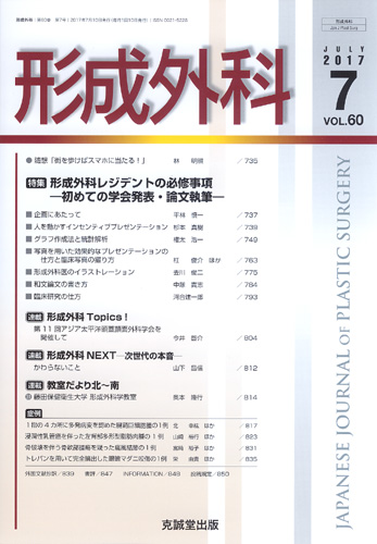 形成外科　第60巻第7号（2017年7月号）