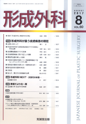 形成外科　第60巻第8号（2017年8月号）