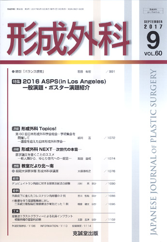 形成外科　第60巻第9号（2017年9月号）