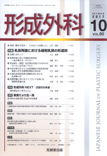 形成外科　第60巻第10号（2017年10月号）