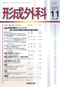 形成外科　第60巻第11号（2017年11月号）