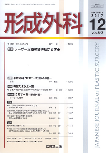 形成外科　第60巻第12号（2017年12月号）