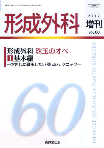 形成外科　第60巻増刊号（2017年増刊号）