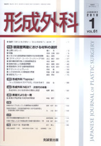 形成外科　第61巻第1号（2018年1月号）