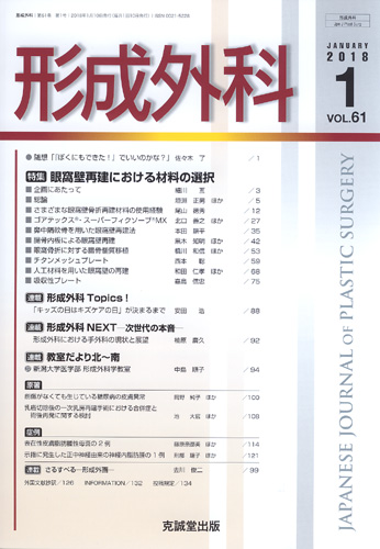 形成外科　第61巻第1号（2018年1月号）