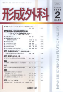 形成外科　第61巻第1号（2018年1月号）