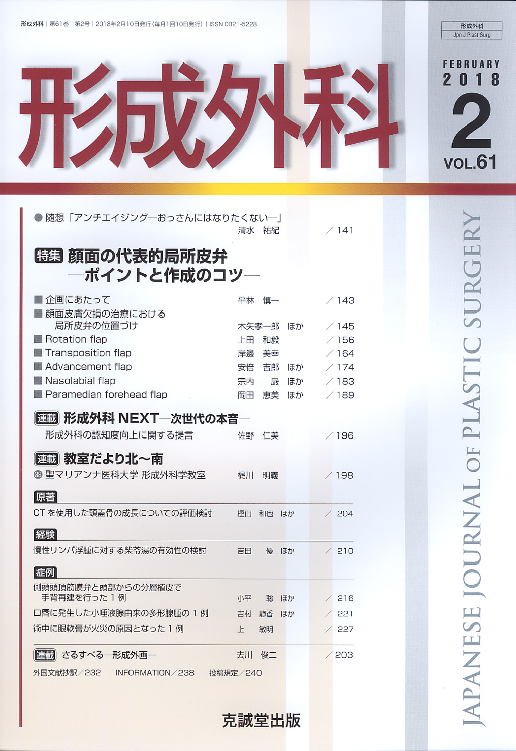 形成外科 2018年2月号【特集】顔面の代表的局所皮弁─ポイントと作成の