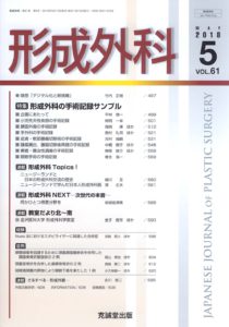 形成外科　第61巻第5号（2018年5月号）