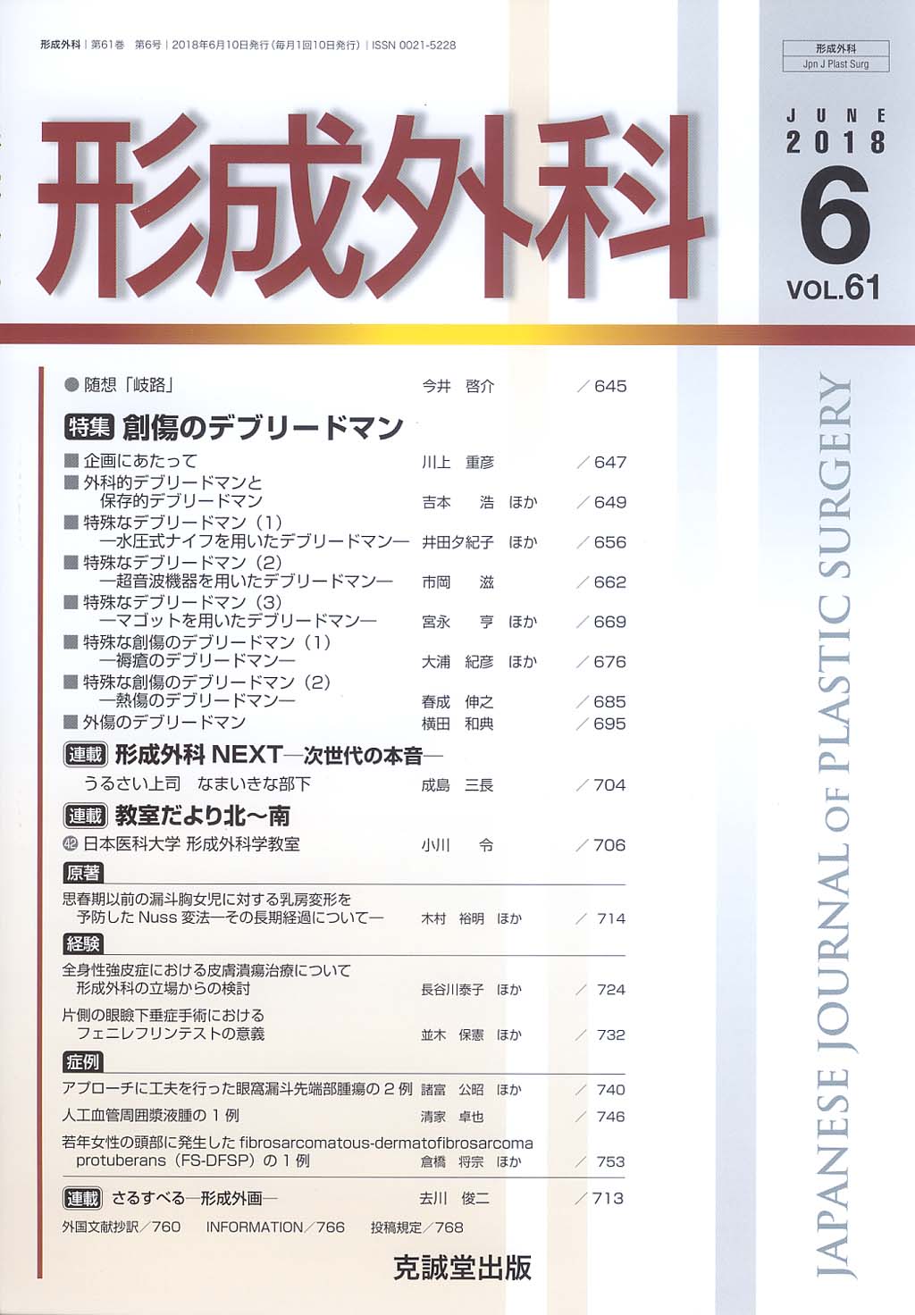 形成外科　第61巻第6号（2018年6月号）