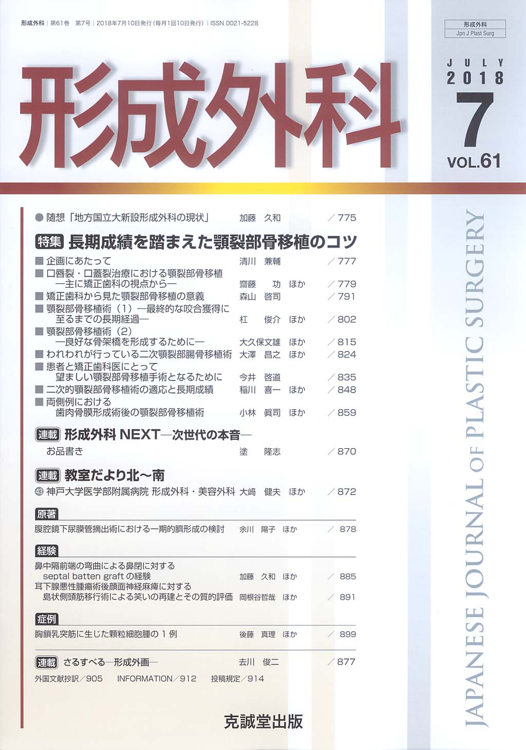 形成外科　第61巻第7号（2018年7月号）