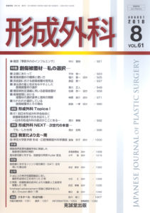 形成外科　第61巻第8号（2018年8月号）