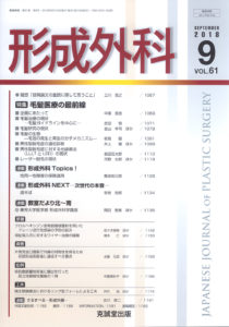 形成外科　第61巻第9号（2018年9月号）