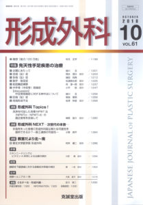 形成外科　第61巻第10号（2018年10月号）