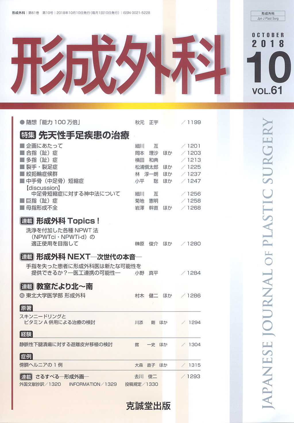 形成外科　第61巻第10号（2018年10月号）