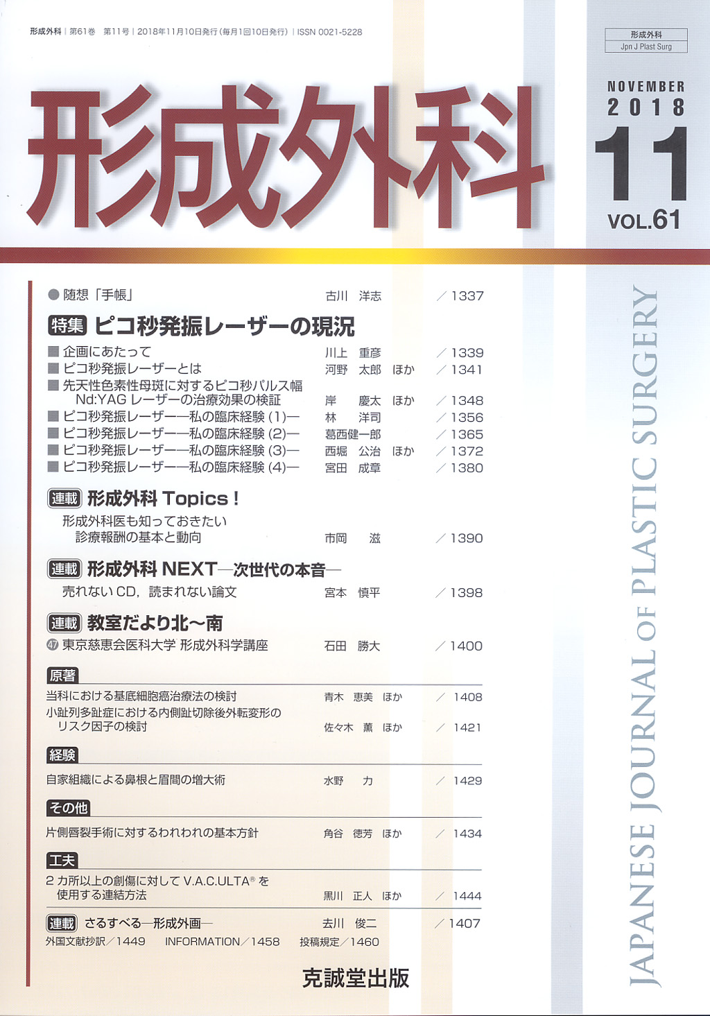 形成外科　第61巻第11号（2018年11月号）