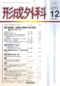 形成外科　第61巻第12号（2018年12月号）