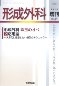 形成外科　第61巻増刊号（2018年増刊号）