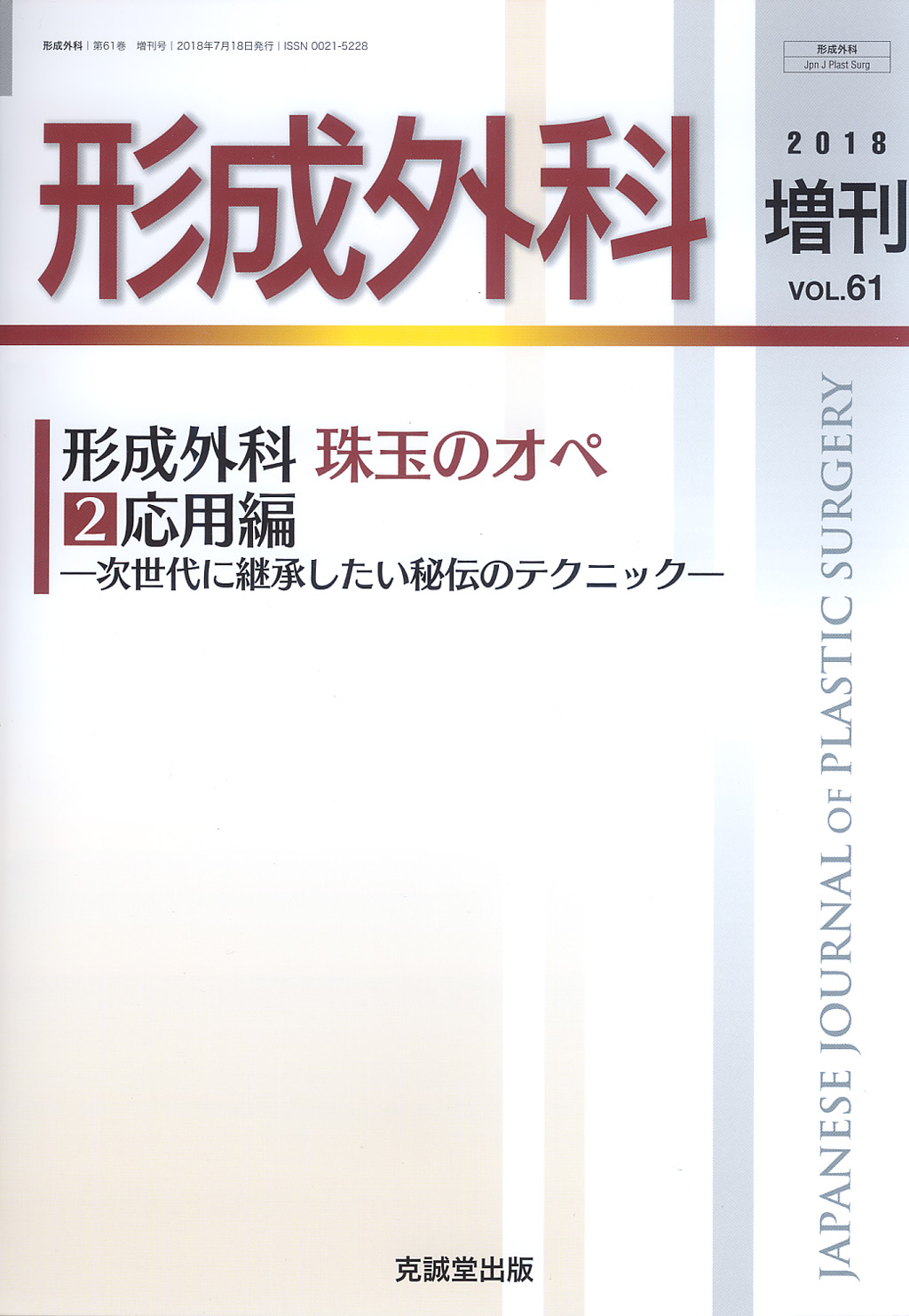 形成外科　第61巻増刊号（2018年増刊号）