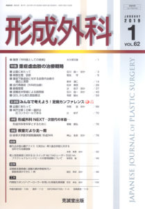 形成外科　第62巻第1号（2019年1月号）