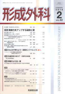 形成外科　第62巻第2号（2019年2月号）