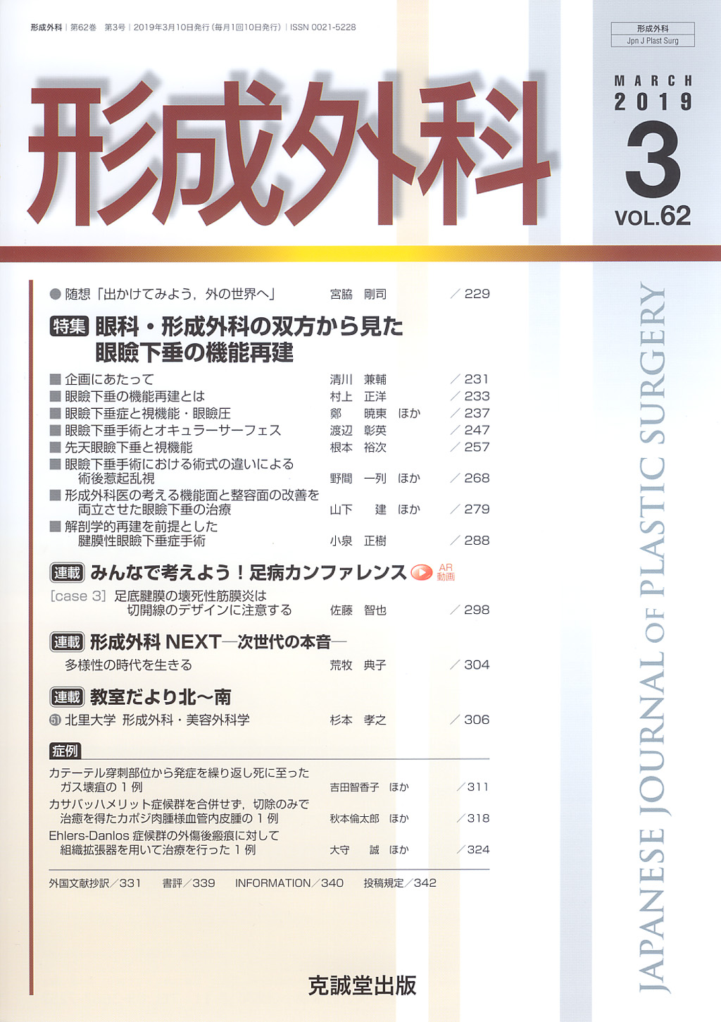 形成外科　第62巻第3号（2019年3月号）