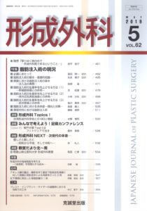 形成外科　第62巻第5号（2019年5月号）