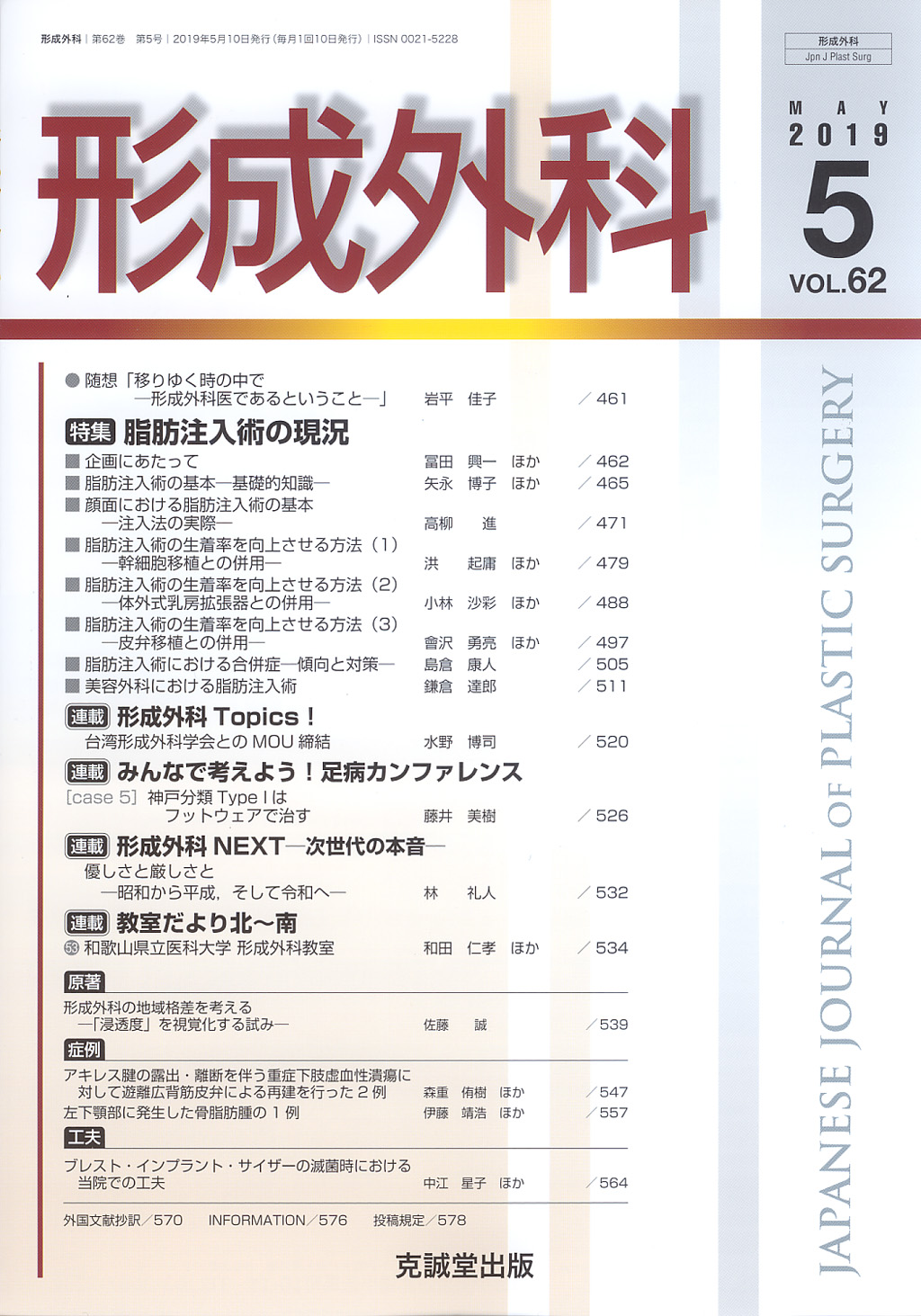 形成外科　第62巻第5号（2019年5月号）