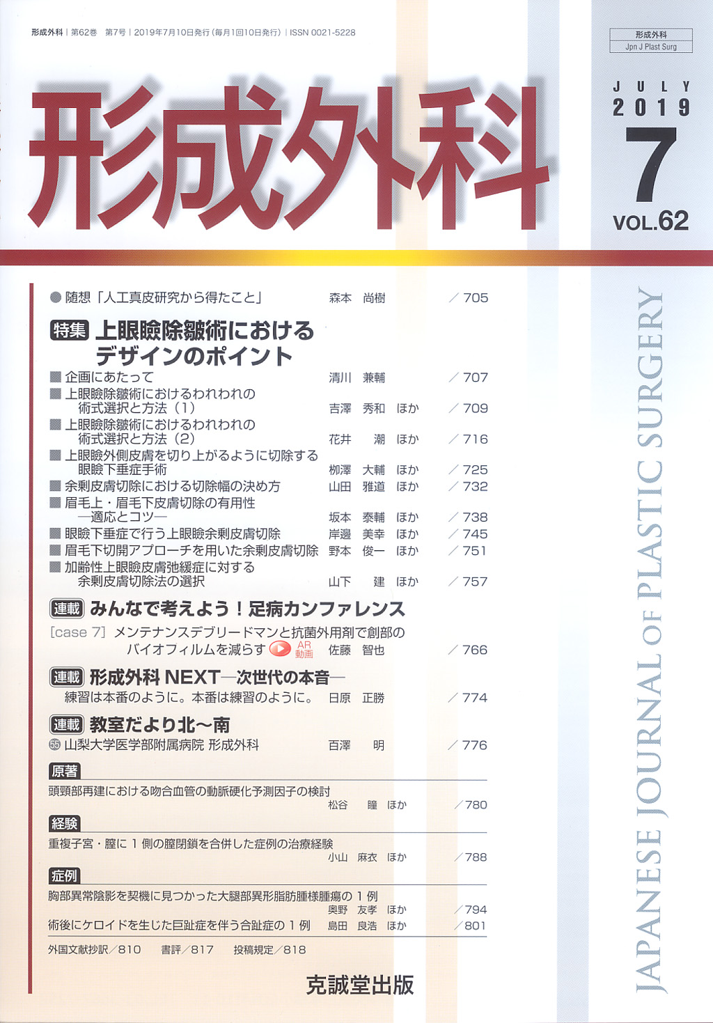 形成外科　第62巻第7号（2019年7月号）