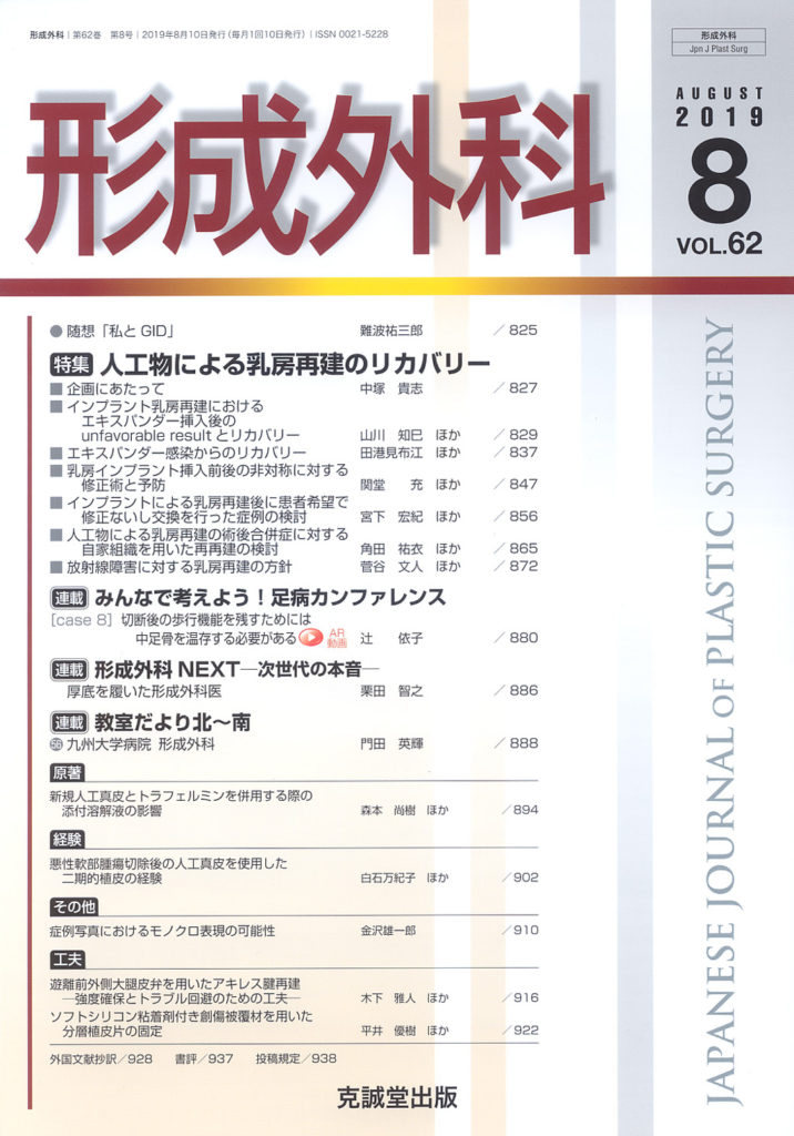 数量は多い  形成外科 2019年8月号【特集】人工物による乳房再建のリカバリー 健康+医学
