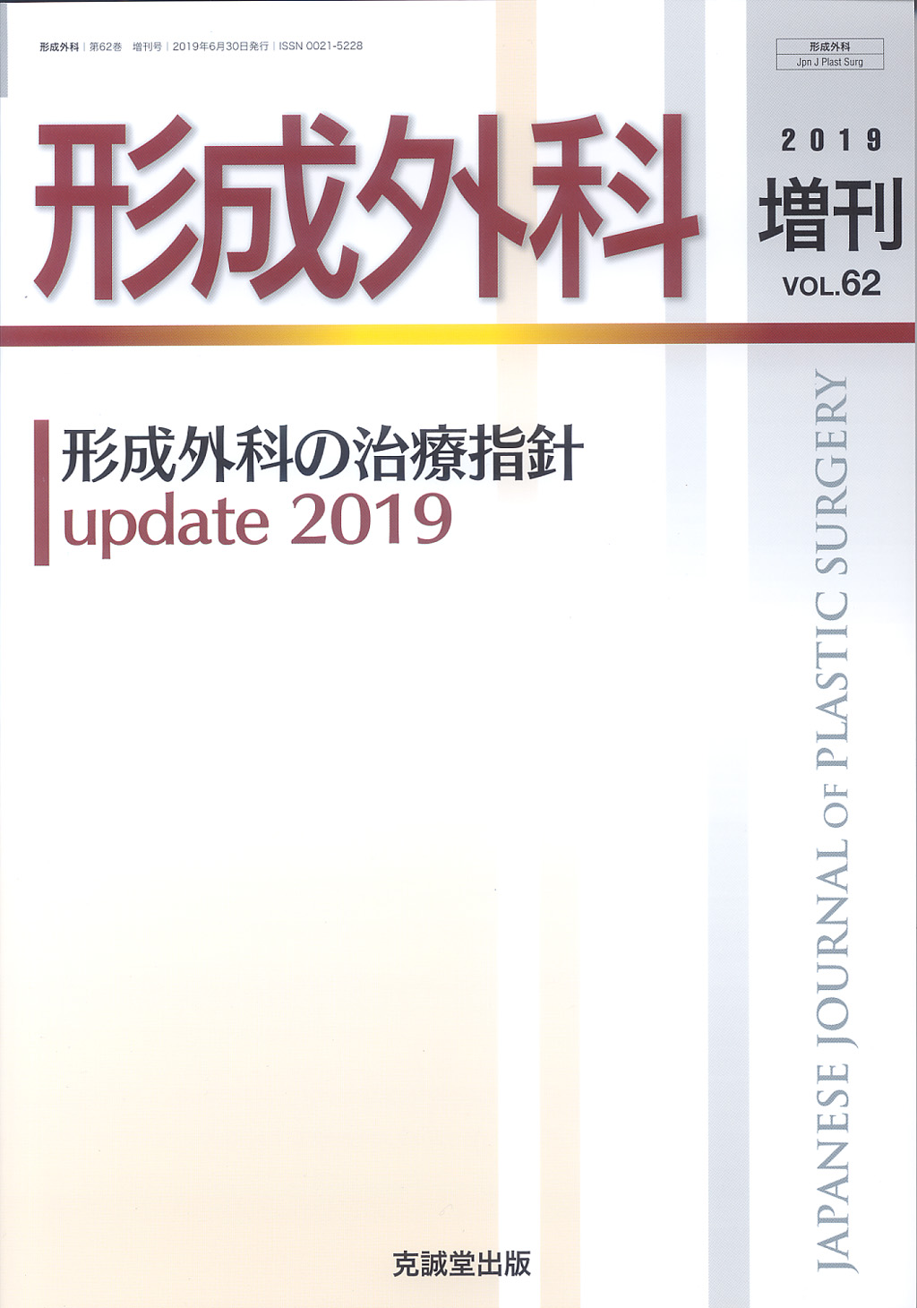 形成外科 2019年増刊号【特集】形成外科の治療指針 update 2019 | 克誠 