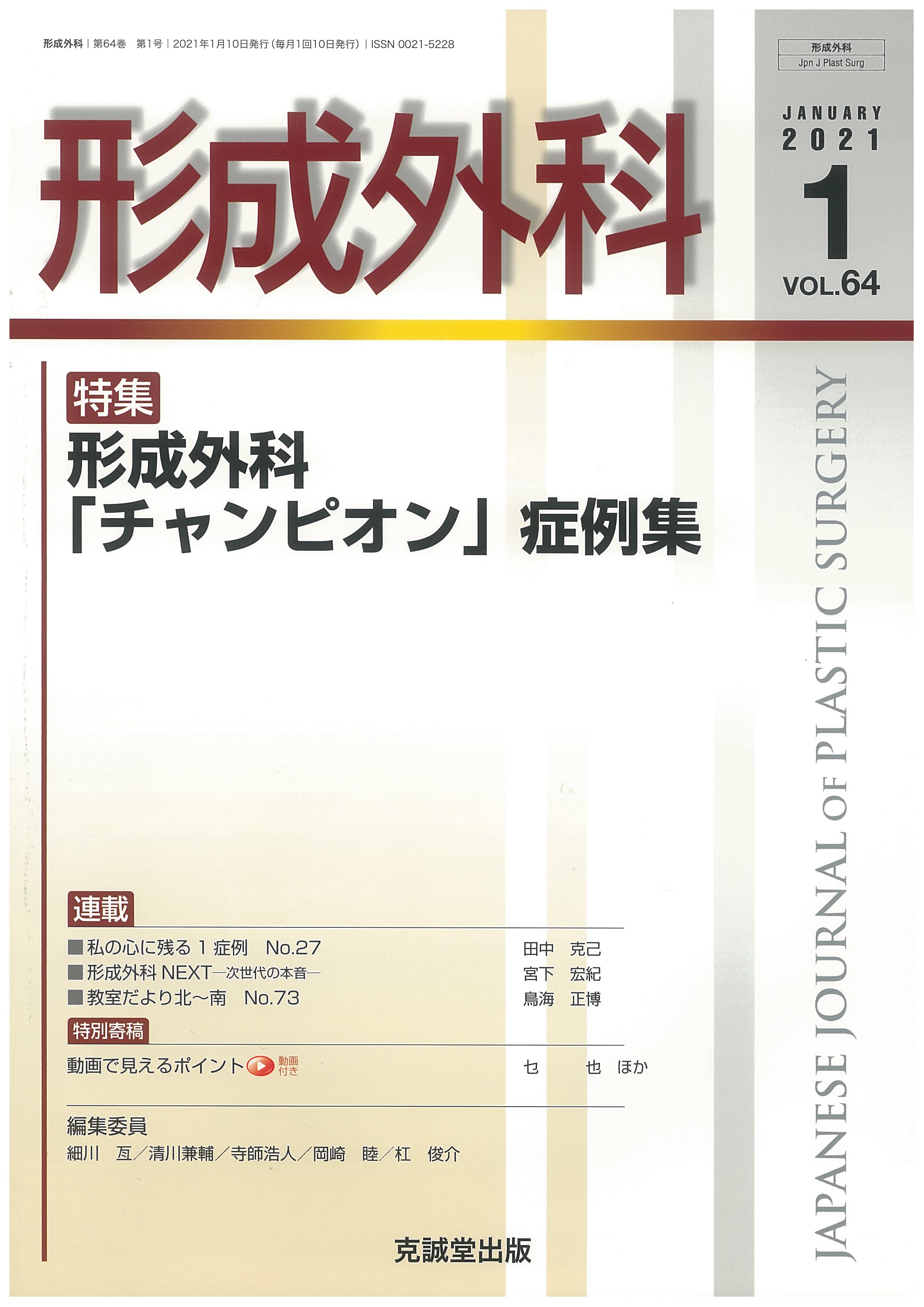 形成外科　2021年1月号