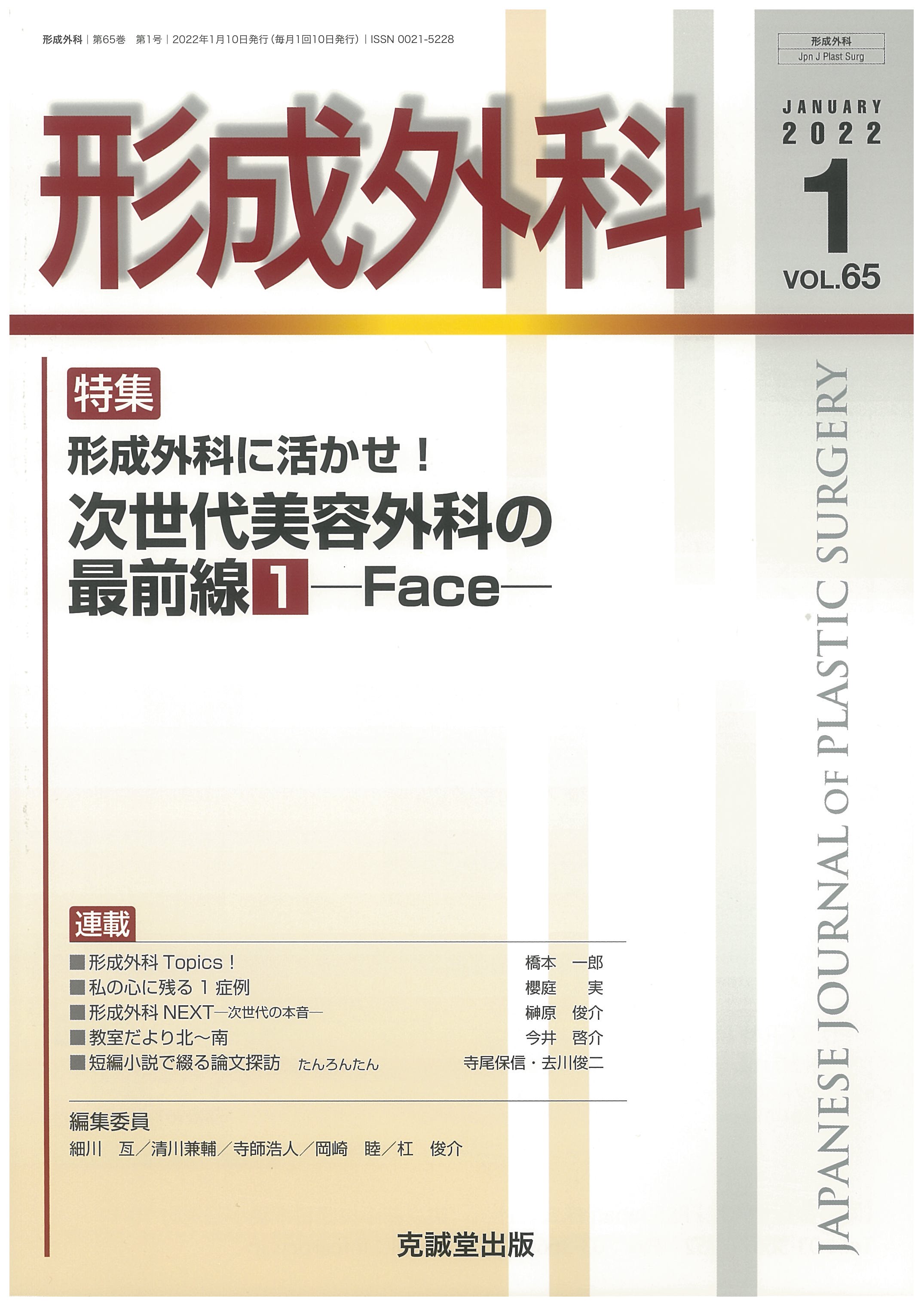 形成外科 第65巻第1号（2023年1月号）