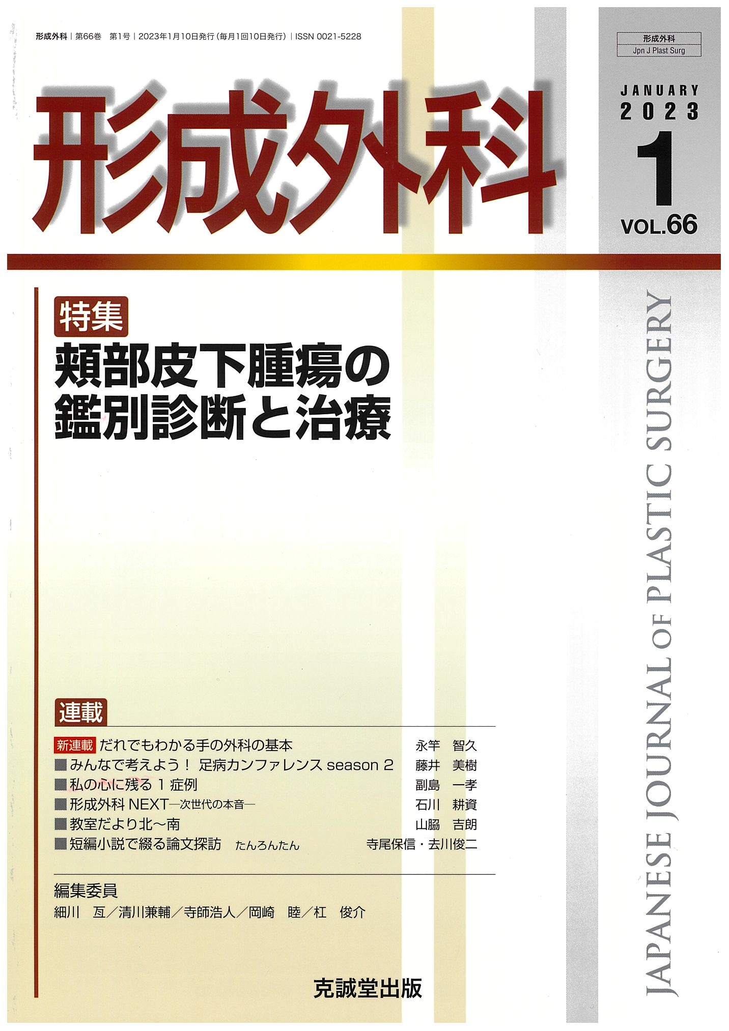 形成外科　2023年1月号