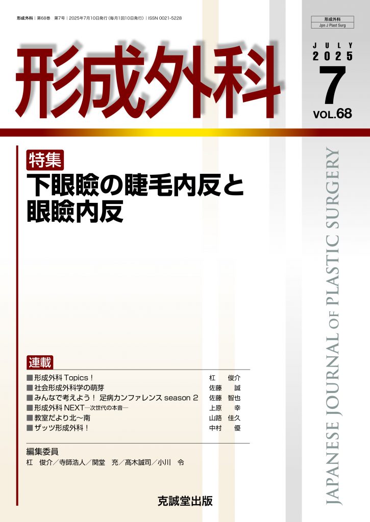 形成外科2025年7月号 | 克誠堂出版