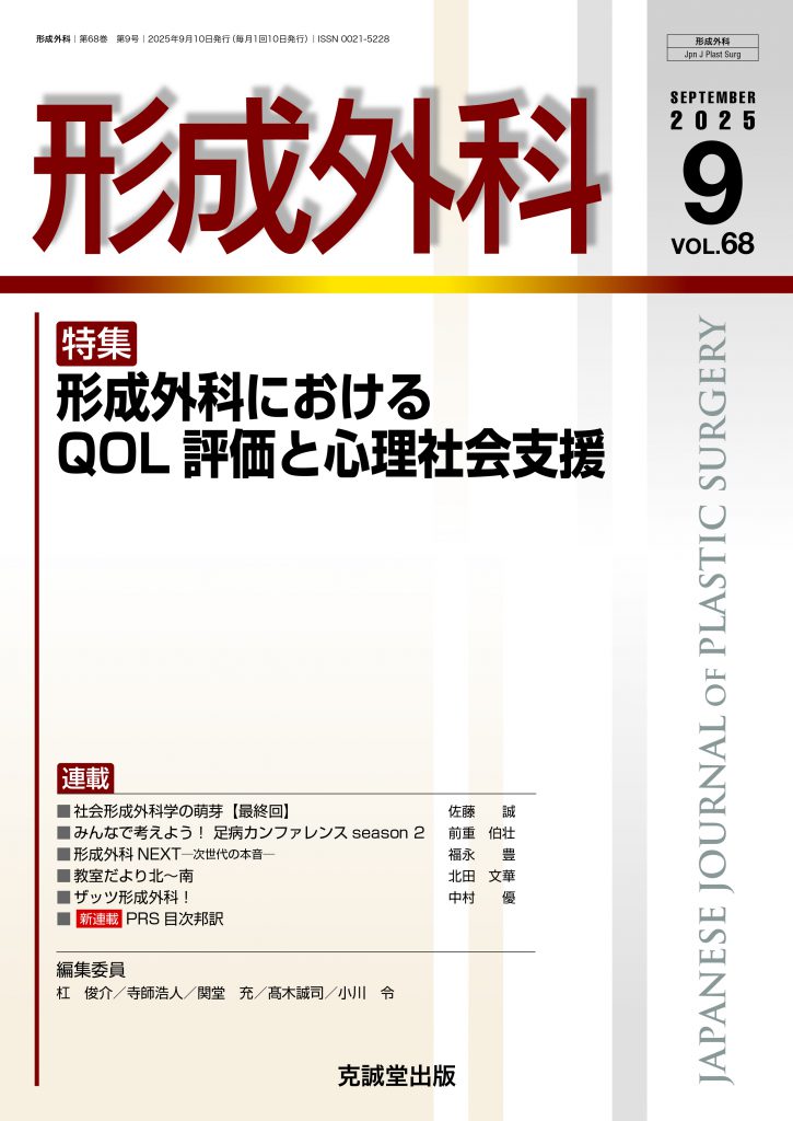 形成外科 2023年 09 月号 [雑誌] 形成外科2025年9月号 | 克誠堂出版