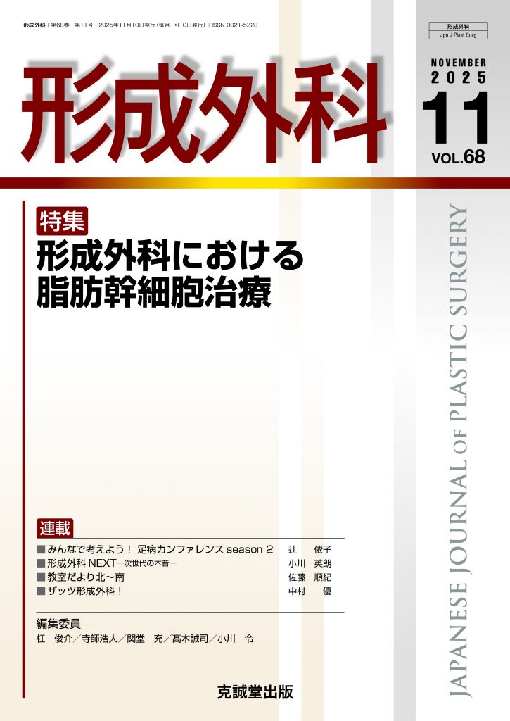 形成外科モバイルブック【未裁断】 形成外科2025年11月号 | 克誠堂出版