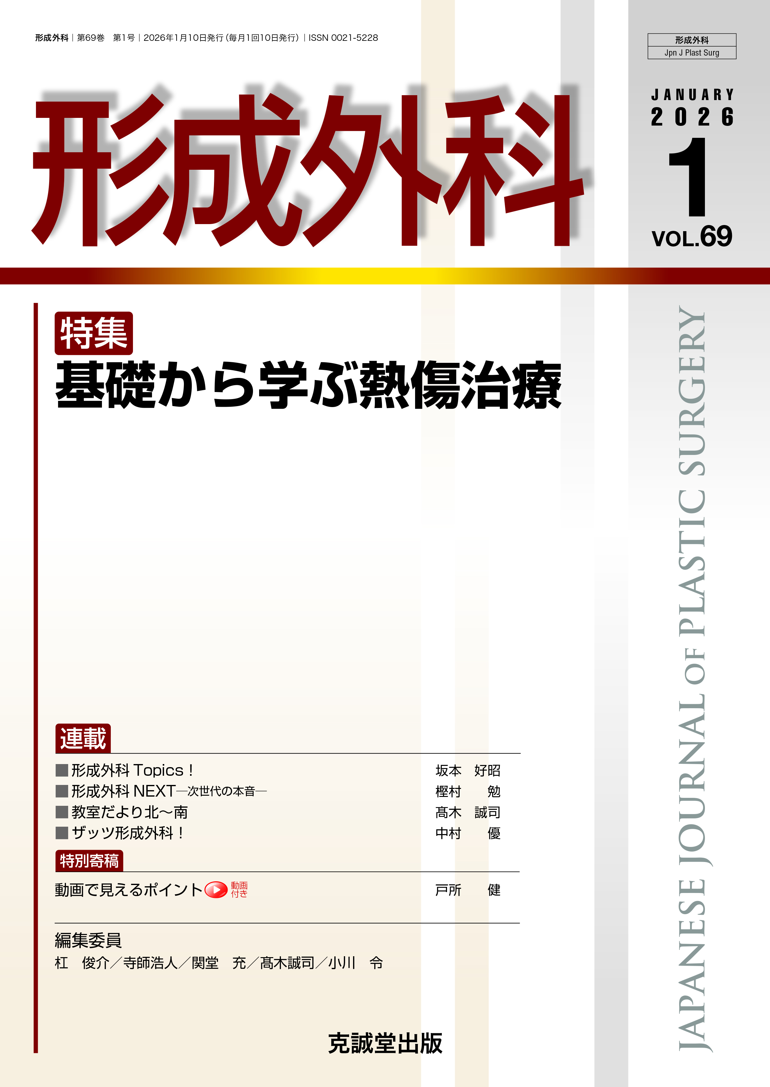 形成外科 第68巻第1号(2025年1月号)