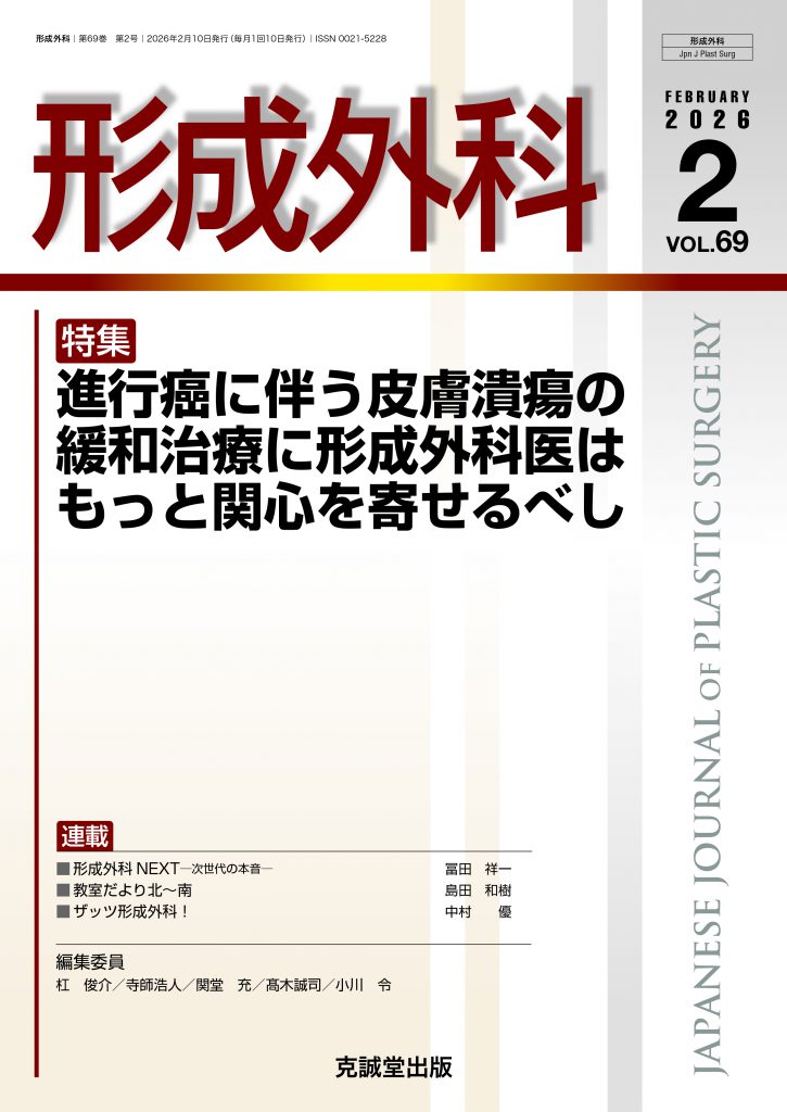 形成外科2026年2月号：進行癌に伴う皮膚潰瘍の緩和治療に形成外科医は