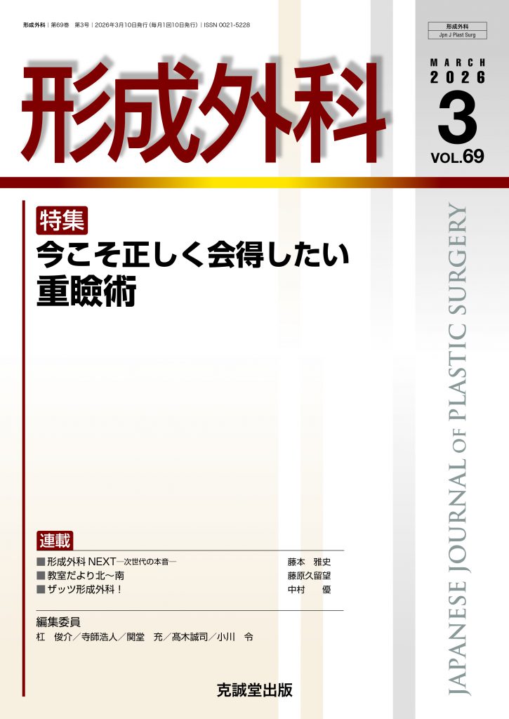 形成外科2026年3月号：今こそ正しく会得したい重瞼術 | 克誠堂出版