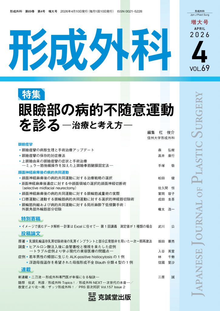 形成外科2026年4月号 増大号：眼瞼部の病的不随意運動を診る―治療と