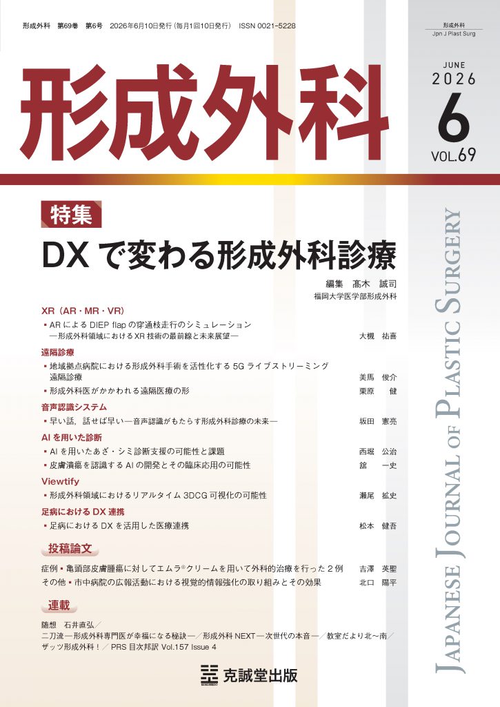 形成外科2026年6月号：DXで変わる形成外科診療 | 克誠堂出版